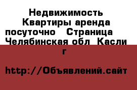 Недвижимость Квартиры аренда посуточно - Страница 3 . Челябинская обл.,Касли г.